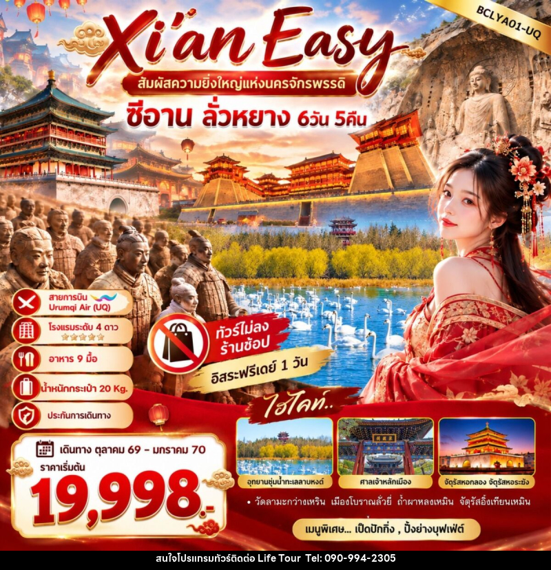 ทัวร์จีน Xi'an Easy สัมผัสความยิ่งใหญ่แห่งนครจักรพรรดิ ซีอาน ลั่วหยาง - ไลฟ์ ทัวร์