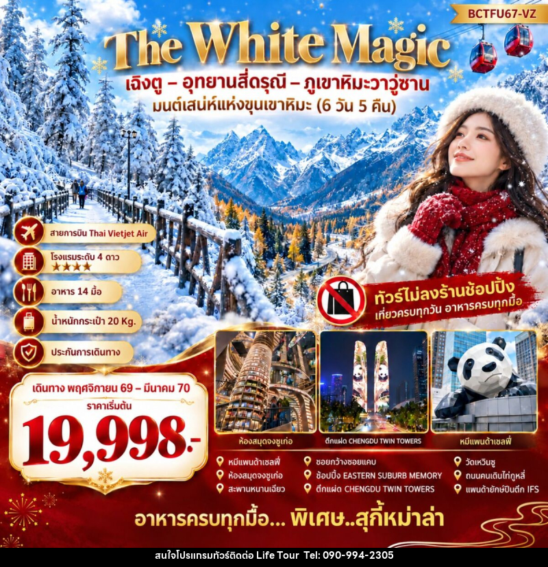 ทัวร์จีน The White Magic มนต์เสน่ห์แห่งขุนเขาหิมะ - ไลฟ์ ทัวร์