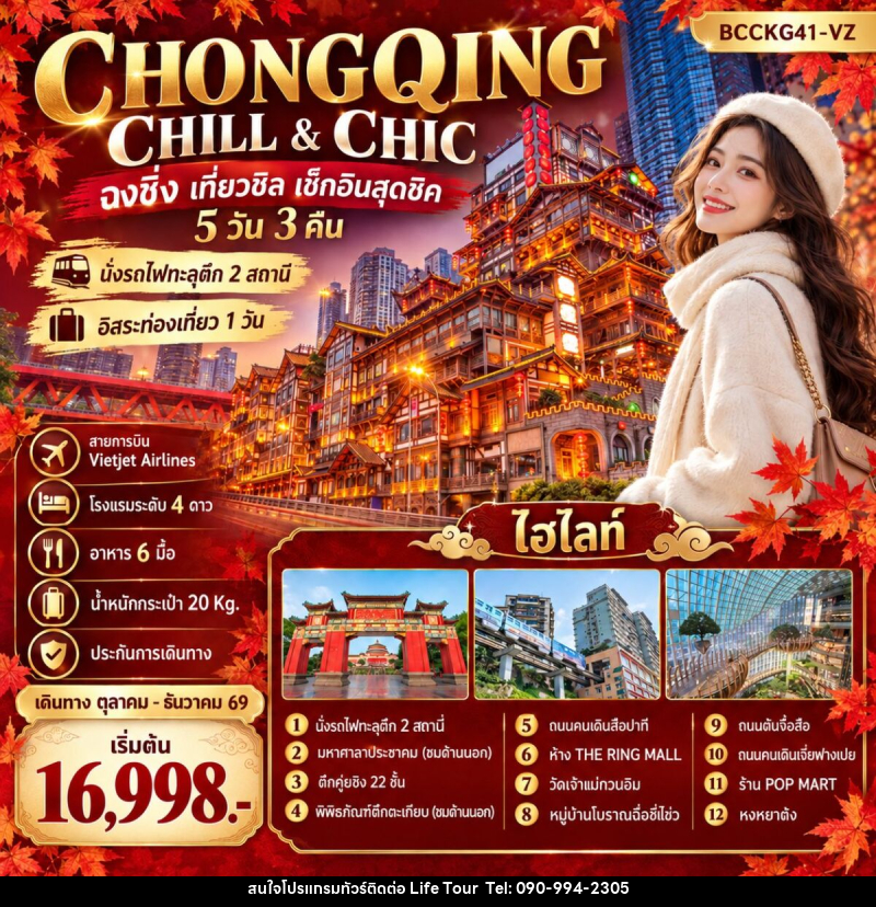 ทัวร์จีน CHONGQING CHILL & CHIC ฉงชิ่ง เที่ยวชิล ชิล...เช็กอินสุดชิค - ไลฟ์ ทัวร์