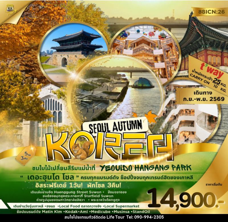 ทัวร์เกาหลี SEOUL AUTUMN KOREA ชมใบไม้เปลี่ยนสีริมแม่น้ำที่ YEOUIDO HANGANG PARK - ไลฟ์ ทัวร์