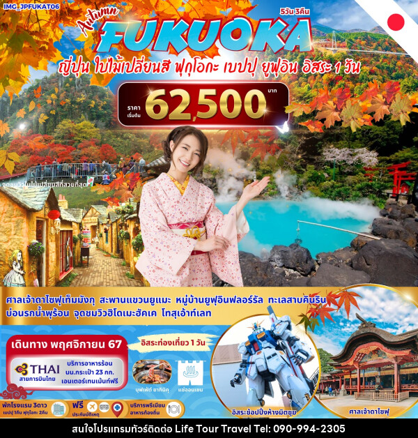 ทัวร์ญี่ปุ่น FUKUOKA  - ไลฟ์ ทัวร์ แอนด์ ทราเวล