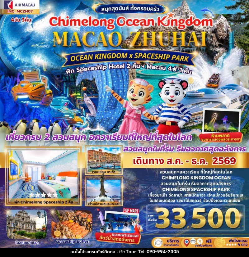 ทัวร์มาเก๊า เที่ยว 2 เมือง มาเก๊า จูไห่ 4วัน 3คืน CHIMELONG OCEAN KINGDOM - ไลฟ์ ทัวร์