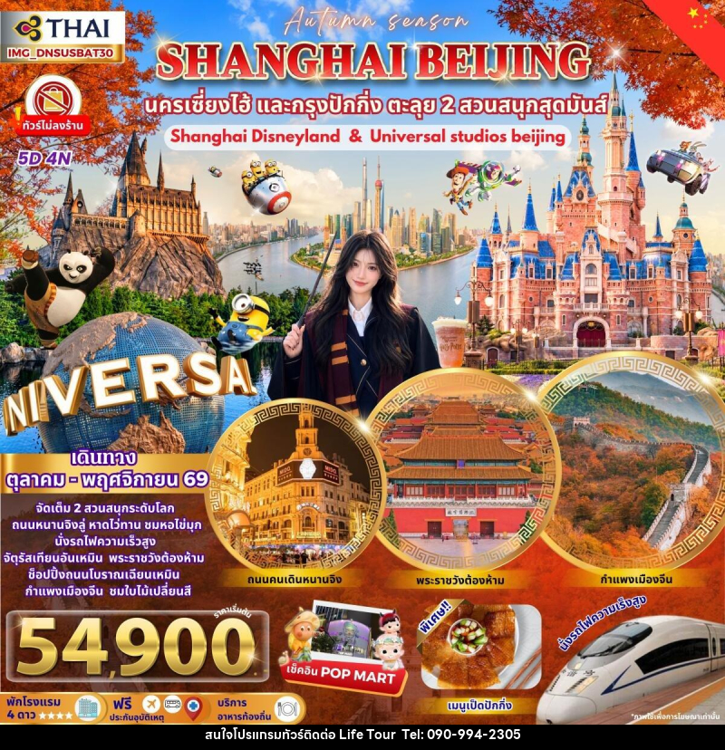 ทัวร์จีน เซี่ยงไฮ้ ปักกิ่ง เที่ยว 2 สวนสนุกชื่อดัง นั่งรถไฟความเร็วสูง - ไลฟ์ ทัวร์