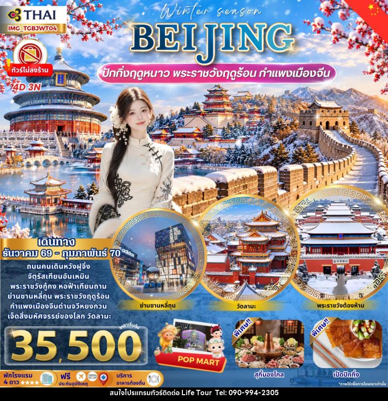 ทัวร์จีน Beijing Winter เที่ยวปักกิ่งฤดูหนาว กำแพงเมืองจีน พระราชวังฤดูร้อน - ไลฟ์ ทัวร์