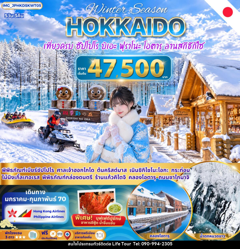 ทัวร์ญี่ปุ่น ฮอกไกโด ซัปโปโร บิเอะ ฟุราโนะ โอตารุ เที่ยวครบ - ไลฟ์ ทัวร์