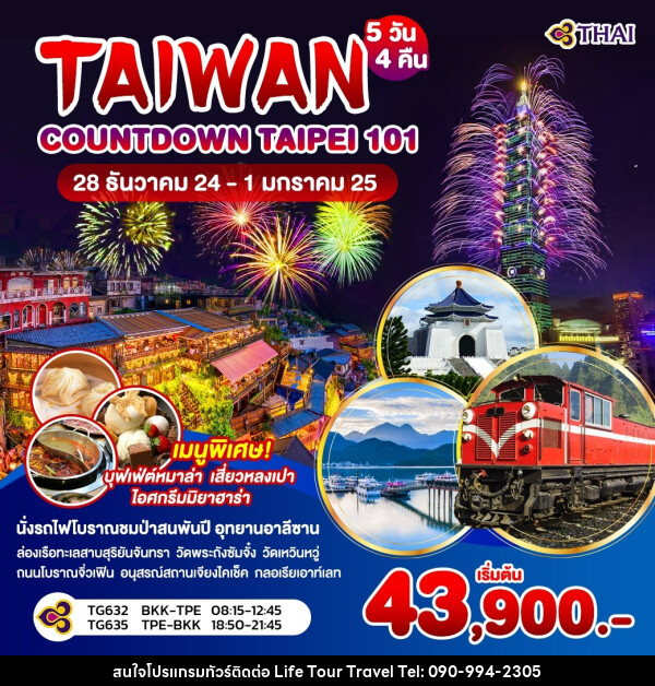 ทัวร์ไต้หวัน TAIWAN COUTDOWN TAIPEI 101 - ไลฟ์ ทัวร์ แอนด์ ทราเวล