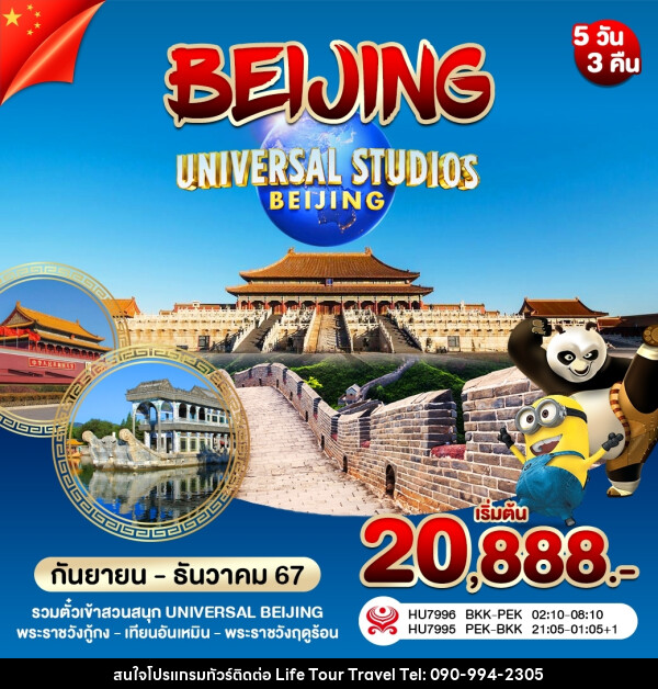 ทัวร์จีน บินตรงปักกิ่ง UNIVERSAL  กำแพงเมืองจีน - ไลฟ์ ทัวร์ แอนด์ ทราเวล