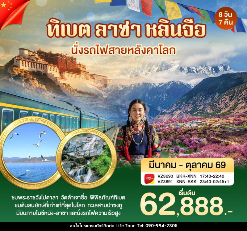 ทัวร์ทิเบต ลาซา หลินจือ นั่งรถไฟสายหลังคาโลก - ไลฟ์ ทัวร์