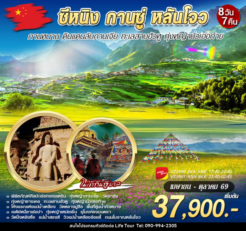 ทัวร์จีน ซีหนิง กานซู่ กานหนาน หลันโจว - ไลฟ์ ทัวร์