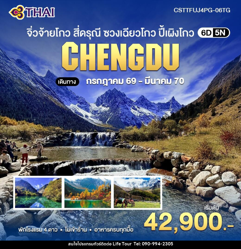 ทัวร์จีน จิ่วจ้ายโกว สี่ดรุณี ซวงเฉียวโกว ปี้เผิงโกว - ไลฟ์ ทัวร์