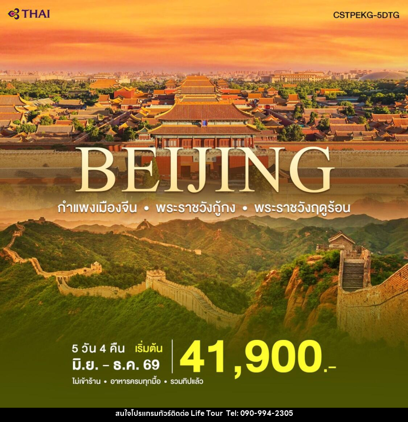 ทัวร์จีน ปักกิ่ง-กำแพงเมืองจีน - ไลฟ์ ทัวร์