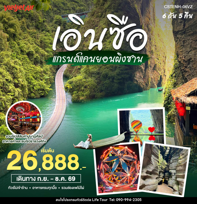 ทัวร์จีน เอินซือ แกรนด์แคนยอนผิงซาน - ไลฟ์ ทัวร์