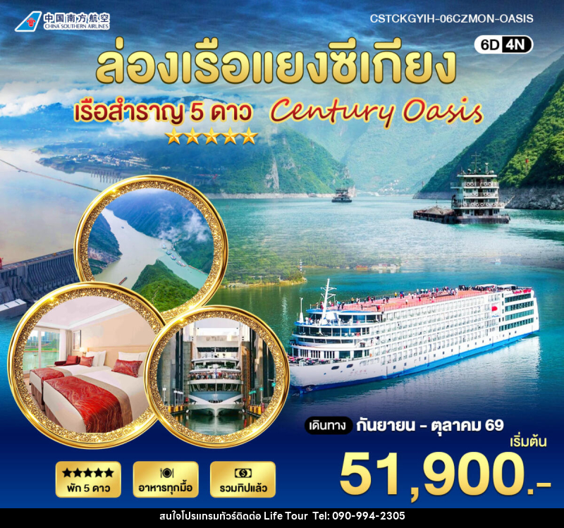 ทัวร์จีน ล่องเรือแยงซีเกียง 5 ดาว Century Oasis - ไลฟ์ ทัวร์