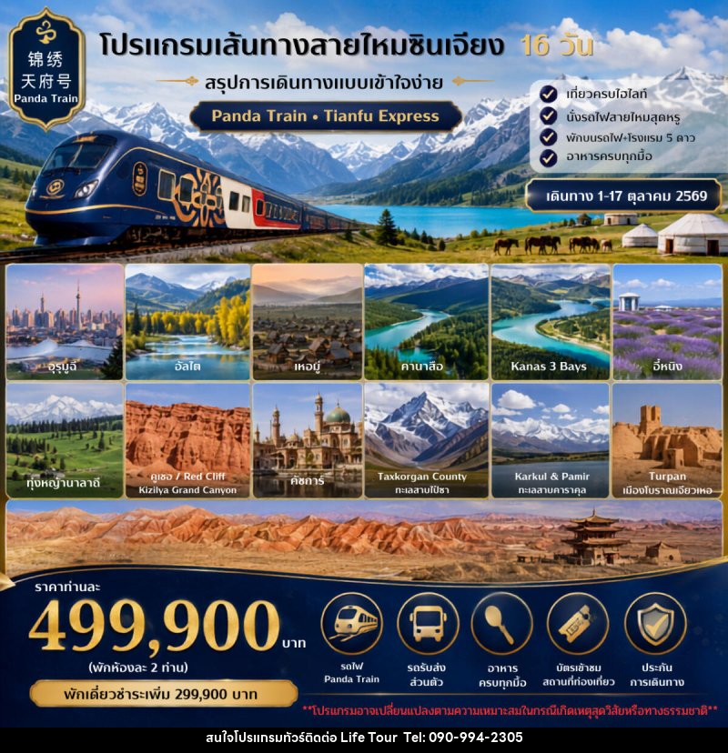 ทัวร์จีน เส้นทางสายไหมซินเจียง - ไลฟ์ ทัวร์