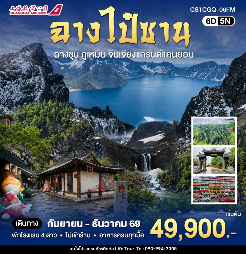 ทัวร์จีน ฉางไป๋ซาน ดินเเดนสองวัฒนธรรมจีนเเละเกาหลี - ไลฟ์ ทัวร์