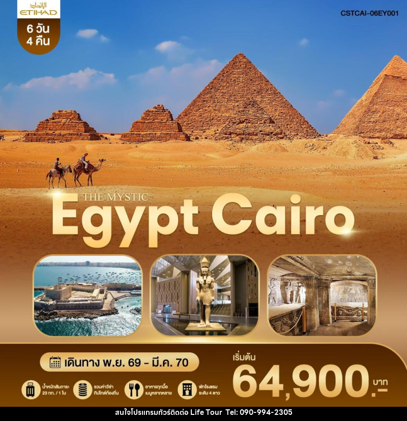 ทัวร์อียิปต์ THE MYSTIC EGYPT CAIRO - ไลฟ์ ทัวร์