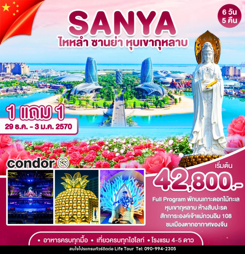 ทัวร์จีน ซานย่า-หุบเขากุหลาบ - ไลฟ์ ทัวร์
