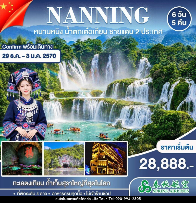 ทัวร์จีน หนานหนิง ปาหม่า หนานตัน - ไลฟ์ ทัวร์
