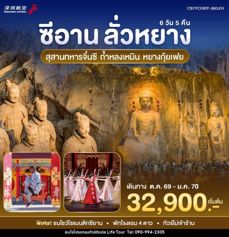 ทัวร์จีน หยุนเฉิง - ซีอาน - ไลฟ์ ทัวร์