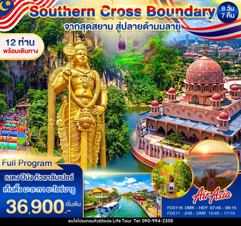 ทัวร์มาเลเซีย Southern Cross Boundary จากสุดสยาม สู่ปลายด้ามมลายู - ไลฟ์ ทัวร์