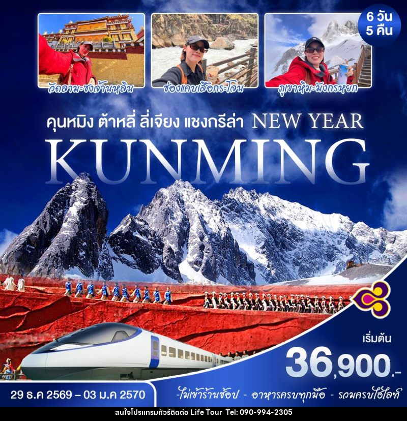 ทัวร์จีน คุนหมิง ต้าหลี่ ลี่เจียง แชงกรีล่า NEW YEAR - ไลฟ์ ทัวร์