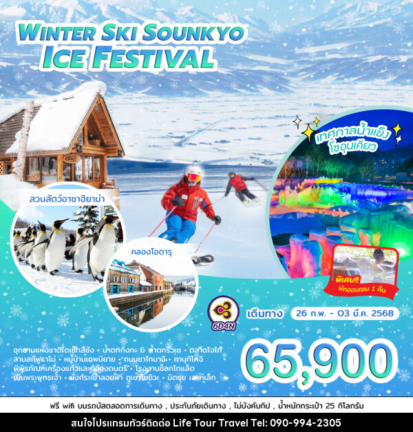 ทัวร์ญี่ปุ่น WINTER SKI SOUNKYO ICE FESTIVAL - ไลฟ์ ทัวร์ แอนด์ ทราเวล