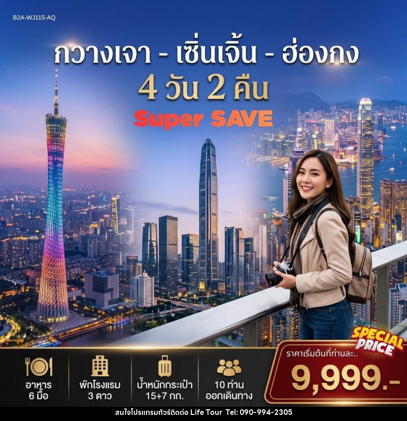 ทัวร์จีน กวางเจา เซิ่นเจิ้น ฮ่องกง SUPER SAVE - ไลฟ์ ทัวร์