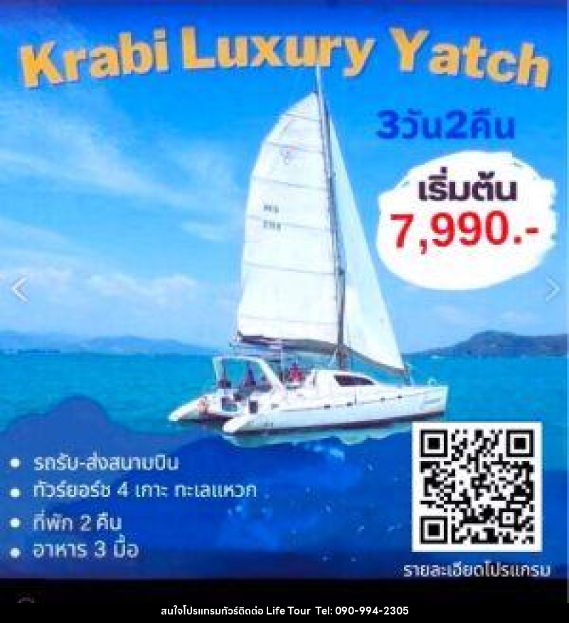แพ็กเกจทัวร์กระบี่ Krabi Luxury Yacht - ไลฟ์ ทัวร์