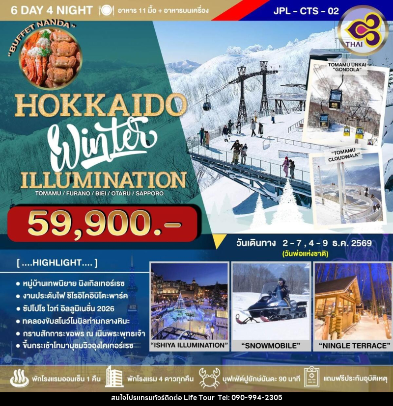 ทัวร์ญี่ปุ่น HOKKAIDO Winter ILLUMINATION - ไลฟ์ ทัวร์