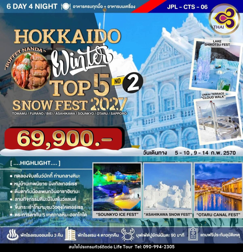 ทัวร์ญี่ปุ่น HOKKAIDO WINTER TOP 5 SNOW FEST 2027 NO.2 - ไลฟ์ ทัวร์