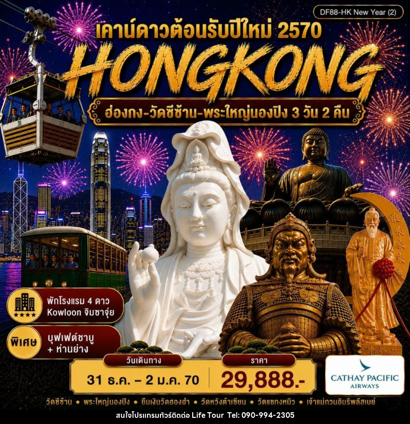 ทัวร์ฮ่องกง-วัดซีซ้าน-พระใหญ่นองปิง - ไลฟ์ ทัวร์