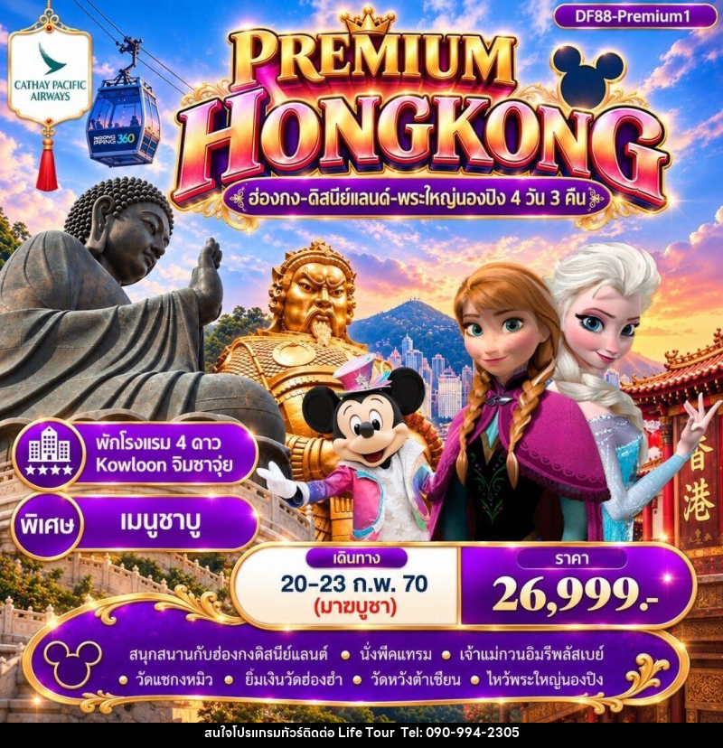 ทัวร์ฮ่องกง Premium1 ฮ่องกง -สนุกกับดิสนีย์แลนด์ -พระใหญ่นองปิง 4วัน 3 คืน (CX) - ไลฟ์ ทัวร์