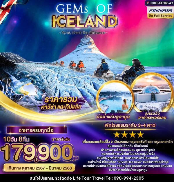 ทัวร์ไอซ์แลนด์ GEMS OF ICELAND  - ไลฟ์ ทัวร์ แอนด์ ทราเวล