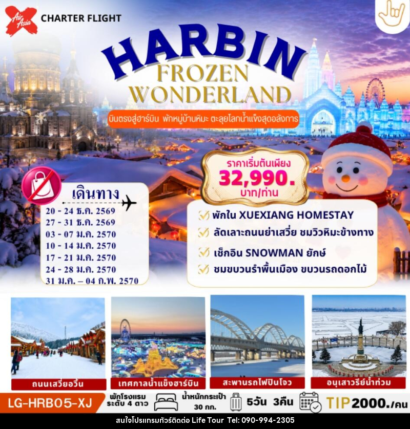 ทัวร์จีน HARBIN FROZEN WONDERLAND ฮาร์บิน บินตรง เก็บครบ 2 บรรยากาศ SNOW TOWN & ICE WORLD - ไลฟ์ ทัวร์