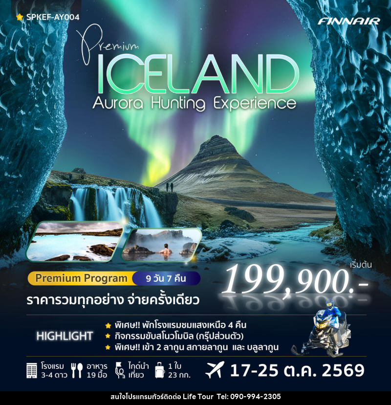 ทัวร์ไอซ์แลนด์ Premium Iceland Aurora Hunting Experience - ไลฟ์ ทัวร์