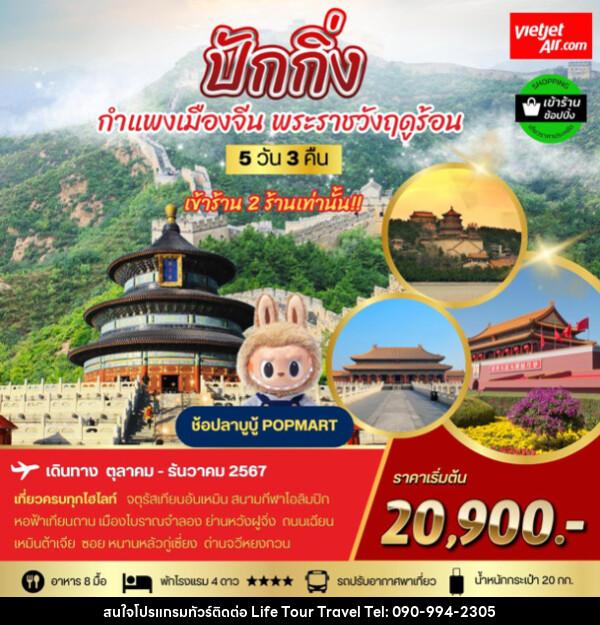 ทัวร์จีน ปักกิ่ง กำแพงเมืองจีน พระราชาวังฤดูร้อน - ไลฟ์ ทัวร์ แอนด์ ทราเวล