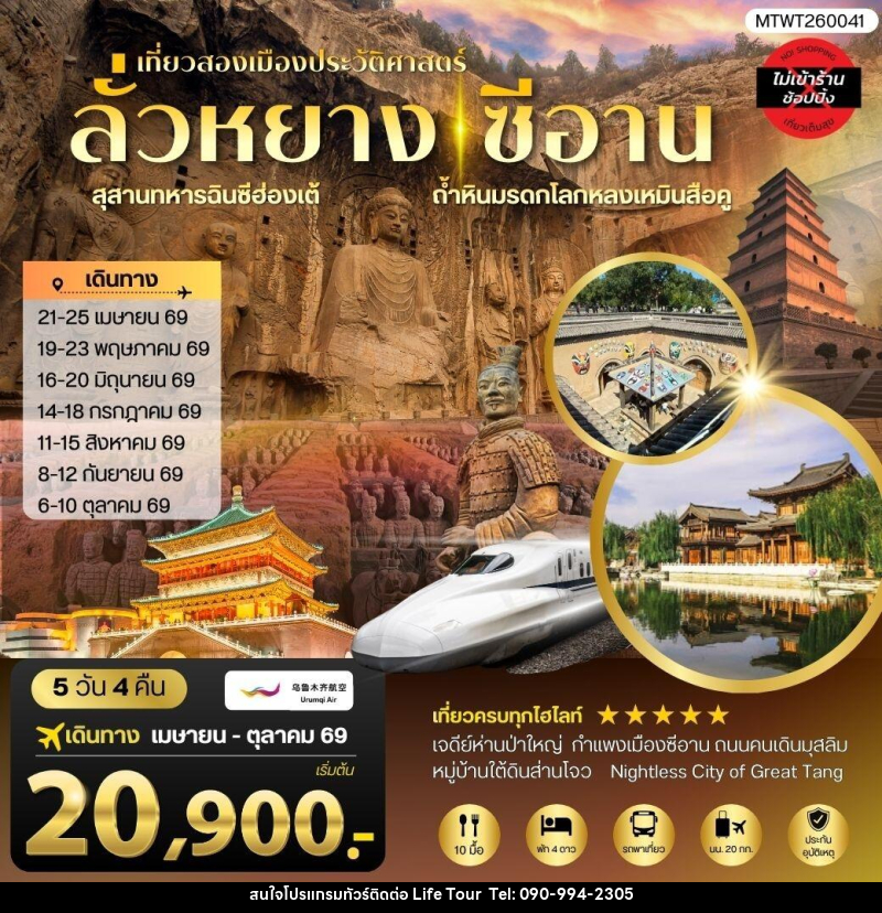 ทัวร์จีน เที่ยวสองเมืองประวัติศาสตร์นครลั่วหยาง นครซีอาน - ไลฟ์ ทัวร์