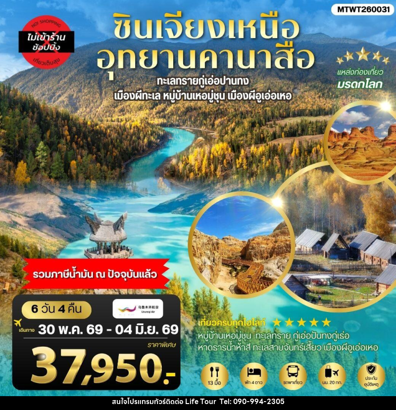 ทัวร์จีน ซินเจียงเหนือ อุทยานคานาสือ - ไลฟ์ ทัวร์
