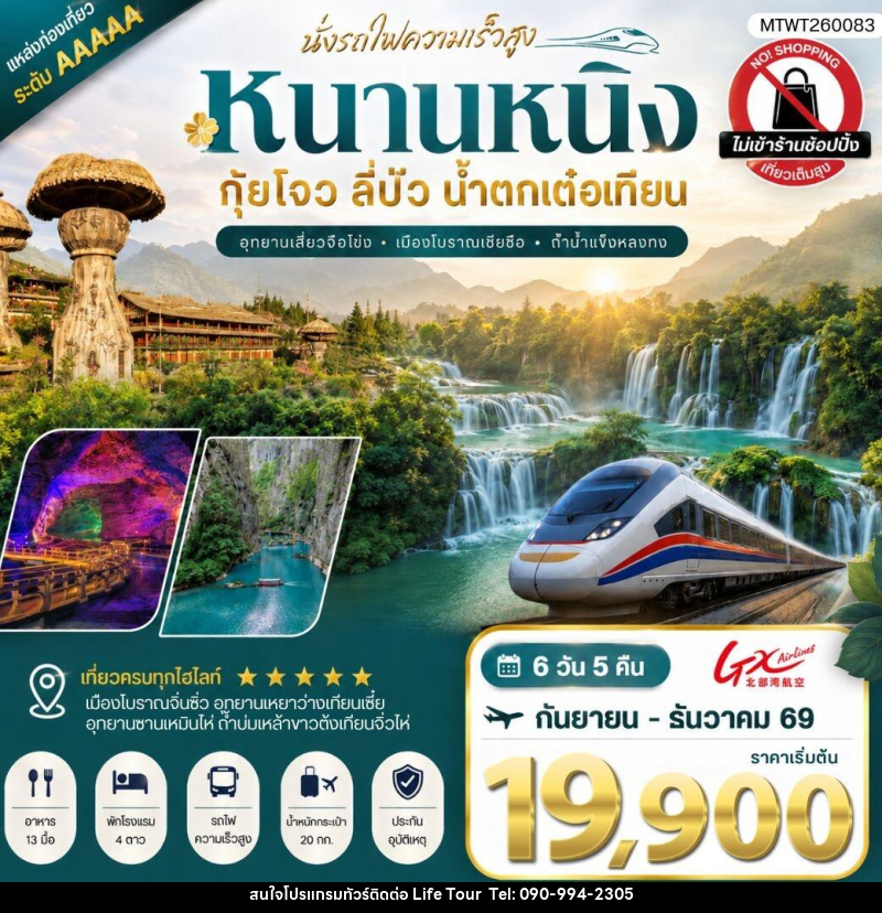 ทัวร์จีน นครหนานหนิง น้ำตกเต๋อเทียน ถ้ำน้ำแข็งหลงกง อุทยานซานเหมินไห่ เมืองลี่ปัว อุทยานเสี่ยวฉือโข่ง - ไลฟ์ ทัวร์