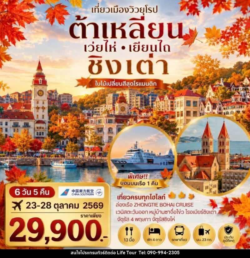 ทัวร์จีน เที่ยวเมืองวิวยุโรปสุดโรแมนติก ช่วงใบไม้เปลี่ยนสี ชิงเต่า เมืองต้าเหลียน เว่ยไห่ เยียนไถ - ไลฟ์ ทัวร์