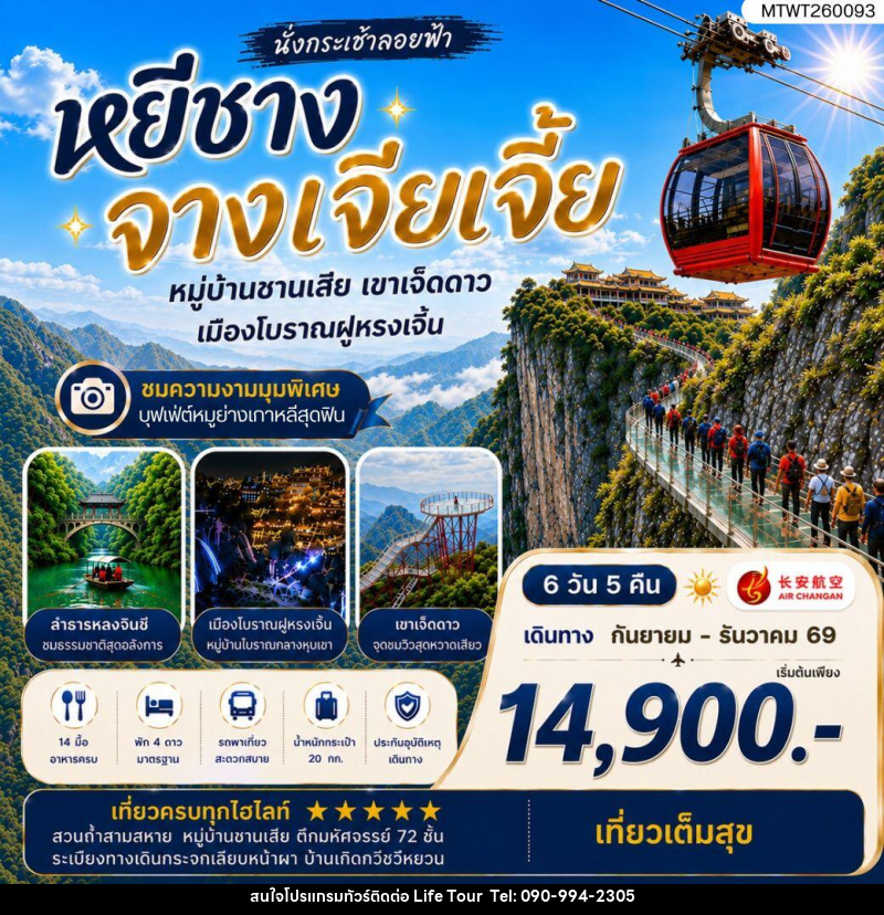 ทัวร์จีน เมืองหยีชาง หมู่บ้านซานเสีย จางเจียเจี้ย เขาเจ็ดดาว เมืองโบราณฝูหรงเจิ้น - ไลฟ์ ทัวร์
