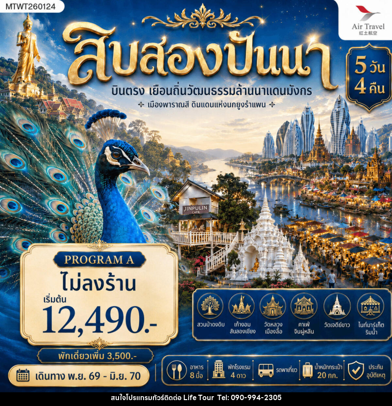 ทัวร์สิบสองปันนา บินตรงเมืองสิบสองปันนา เยือนถิ่นวัฒนธรรมล้านนาแดนมังกร เมืองพาราณสี ดินแดงแห่งนกยูงรำแพน - ไลฟ์ ทัวร์