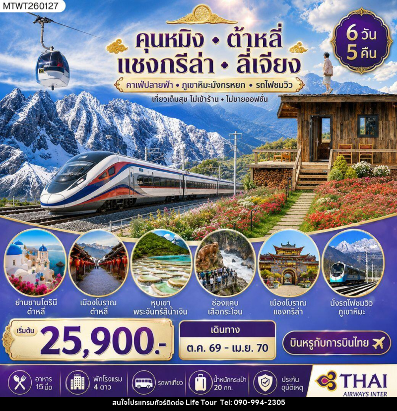 ทัวร์จีน คุนหมิง-ต้าหลี่-แชงกรีล่า-ลี่เจียง - ไลฟ์ ทัวร์