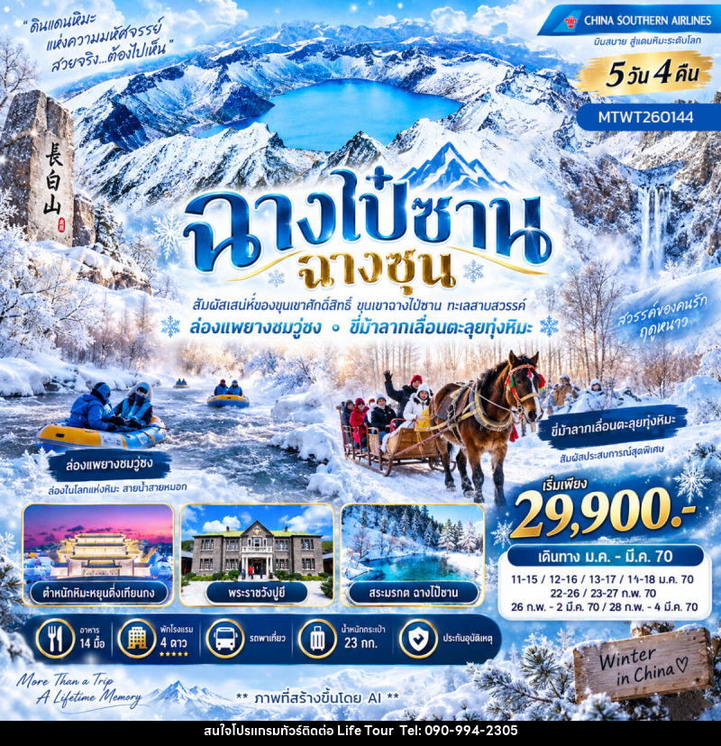 ทัวร์จีน ฉางไป๋ซาน ฉางซุน - ไลฟ์ ทัวร์