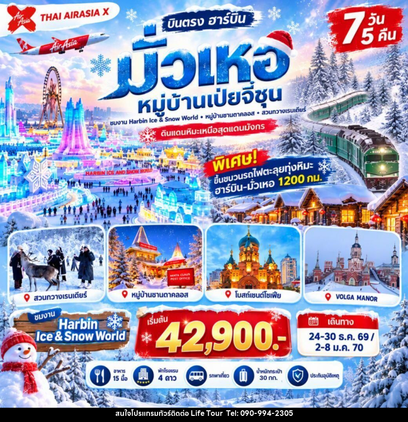 ทัวร์จีน-ฮาร์บิน-มั่วเหอ ฮาร์บิน-มั่วเหอ หมู่บ้านเป่ยจี๋ชุน หมู่บ้านซานตาคลอส 7 วัน 5 คืน XJ *ไม่เข้าร้าน* - ไลฟ์ ทัวร์