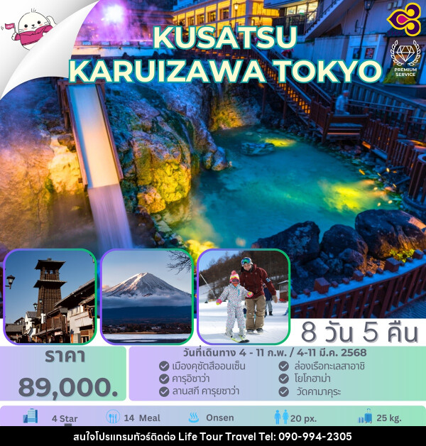 ทัวร์ญี่ปุ่น KUSATSU KARUIZAWA TOKYO - ไลฟ์ ทัวร์ แอนด์ ทราเวล