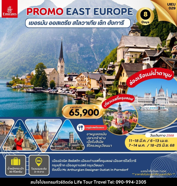 ทัวร์ยุโรป PROMO EAST EUROPE เยอรมัน ออสเตรีย สโลวาเกีย เช็ก ฮังการี - ไลฟ์ ทัวร์ แอนด์ ทราเวล