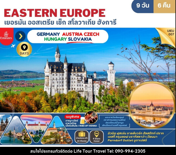 ทัวร์ยุโรป EASTERN EUROPE เยอรมัน ออสเตรีย เช็ก สโลวาเกีย ฮังการี - ไลฟ์ ทัวร์ แอนด์ ทราเวล