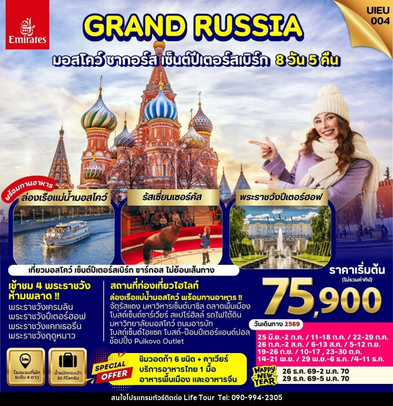 ทัวร์รัสเซีย GRAND RUSSIA มอสโคว์ ซาร์กอส เซ็นต์ปีเตอร์สเบิร์ก - ไลฟ์ ทัวร์