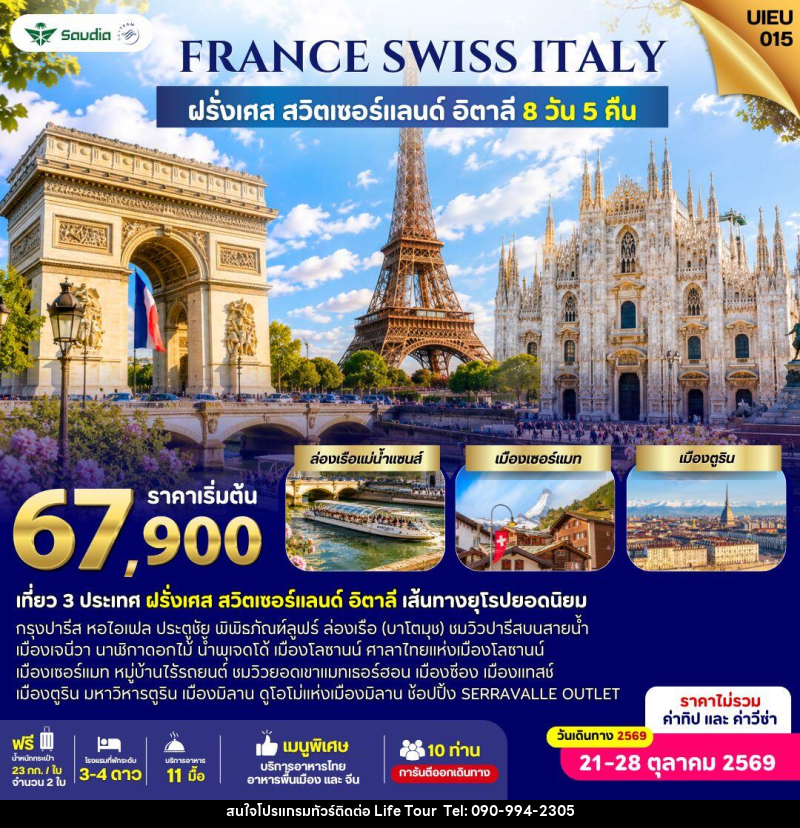 ทัวร์ยุโรป France Switzerland Italy 8 Days - ไลฟ์ ทัวร์